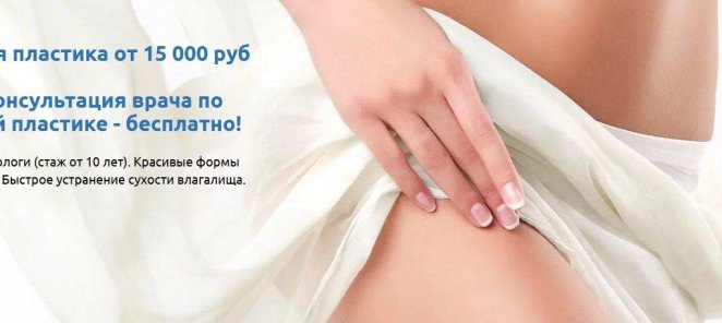 Консультация врача по интимной пластике бесплатно!