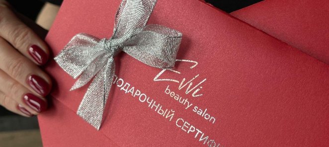 Подарочные сертификаты в салоне красоты Evvi