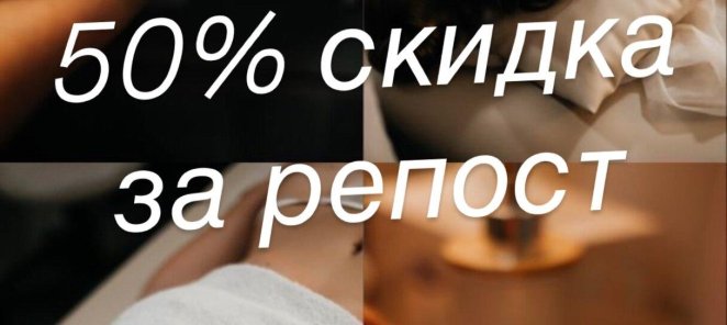 Скидка за репост