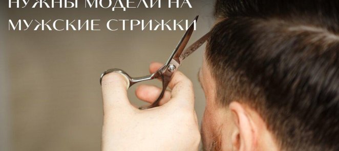 🌟 Ищем модели на мужские модельные стрижки!