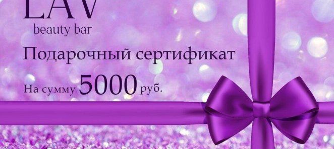 Подарочный сертификат номиналом 5000₽