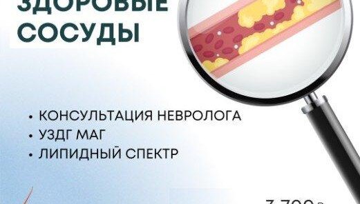 Здоровые сосуды- выгодное предложение!
