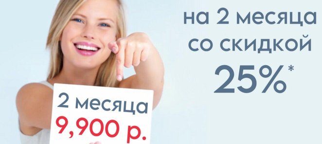 Абонемент на 2 месяца со скидкой 25%
