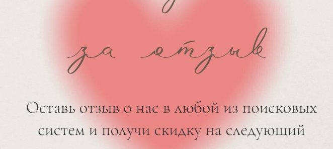 Дарим скидку за отзыв