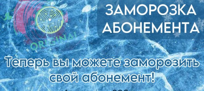 Заморозка абонемента!