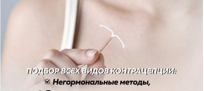 Подбор всех видов контрацепции