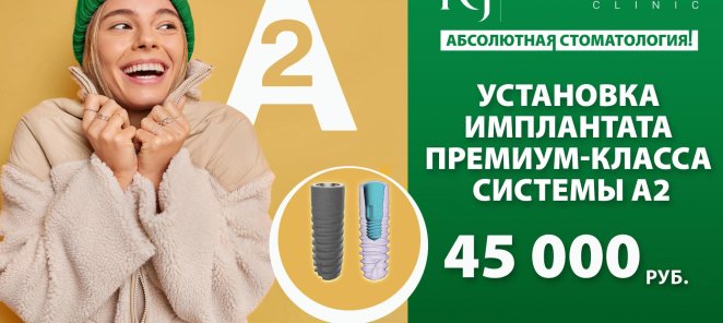 Установка имплантата А2