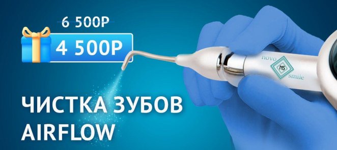Чистка зубов AirFlow за 4 500 руб.