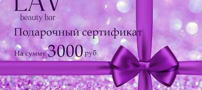 Подарочный сертификат номиналом 3000₽