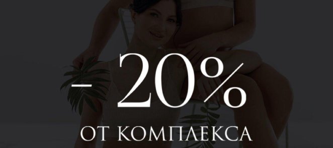 Скидка 20% на комплекс Лазерной Эпиляции!
