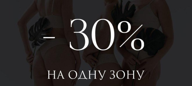 Лазерная Эпиляция. Скидка 30% на одну зону!