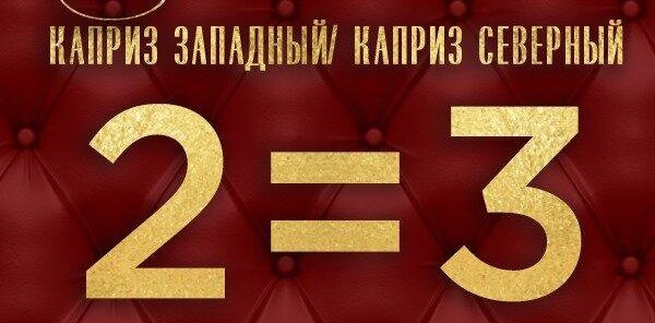 Акция 2=3*