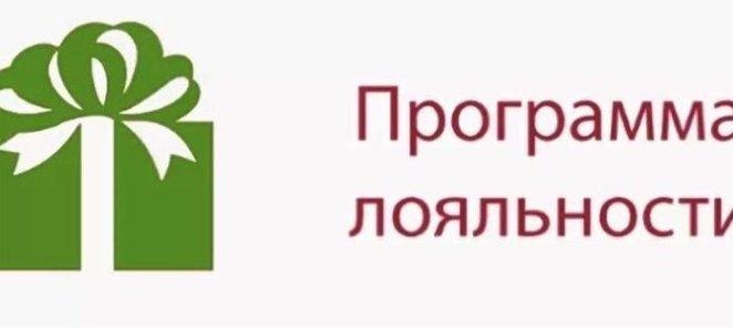 Программа лояльности