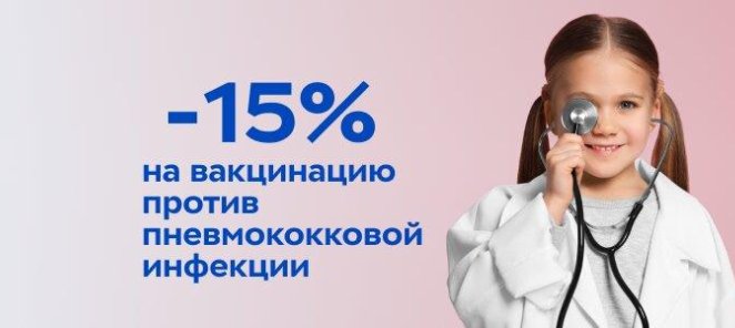Защитите своего ребенка от пневмококковой инфекции!