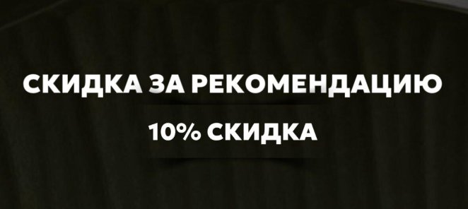 СКИДКА ЗА РЕКОМЕНДАЦИЮ