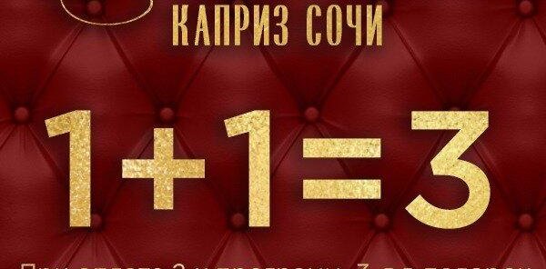 Акция: 1+1=3*