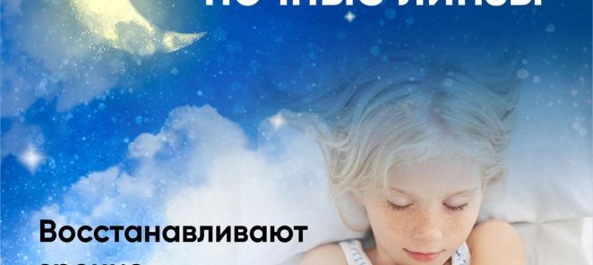 MoonLens ночные линзы