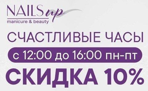 Счастливые часы в Nails Up!