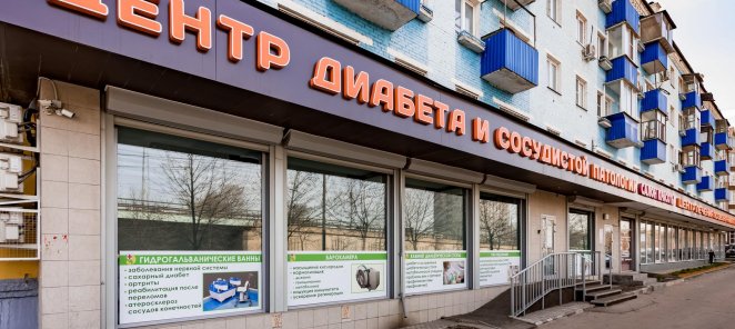 Бесплатный осмотр врача-физиотерапевта в центре Диабета