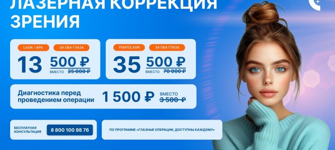 Лазерная коррекция зрения ФемтоЛасик 35500 р. на оба глаза!