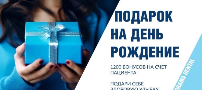 Бонусы в День Рождения