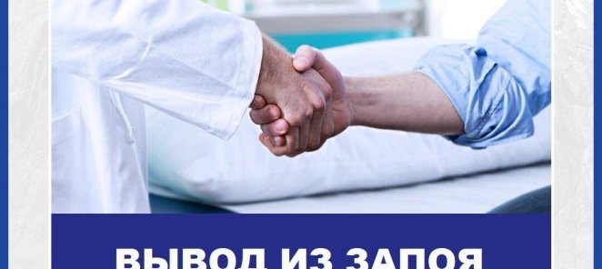 Вывод из запоя