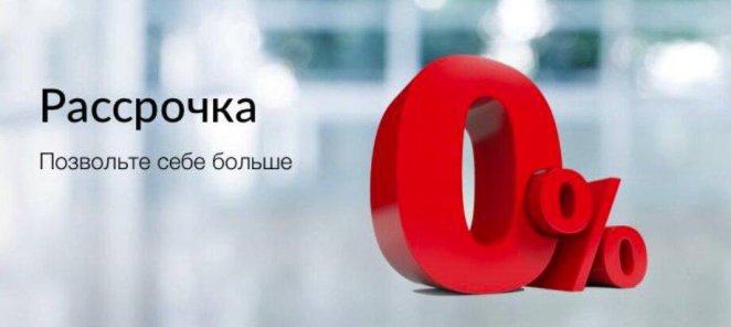 Лечение в рассрочку без % на 6-12 мес