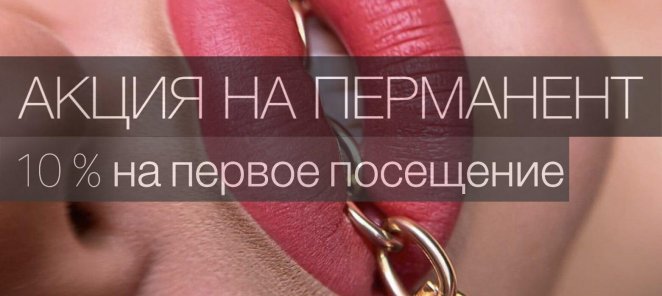 Акция на перманентный макияж