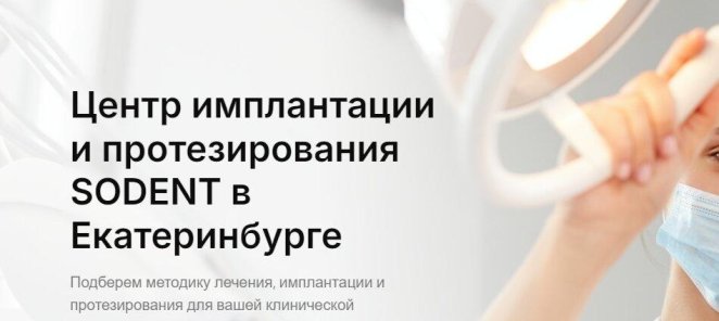 Центр имплантации и протезирования SODENT в Екатеринбурге