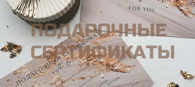 Подарочные сертификаты