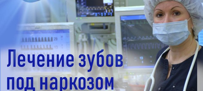 Лечение зубов под наркозом