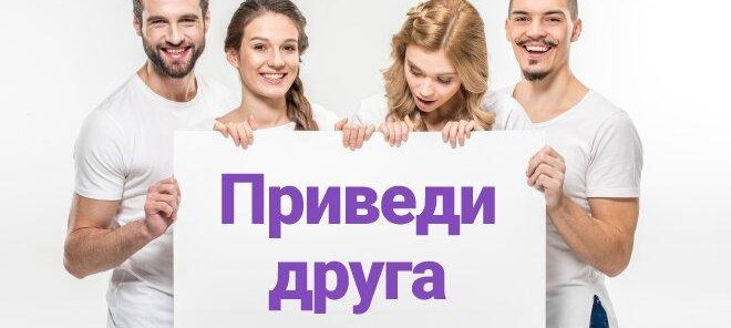 Приводи друзей и получай больше бонусов!