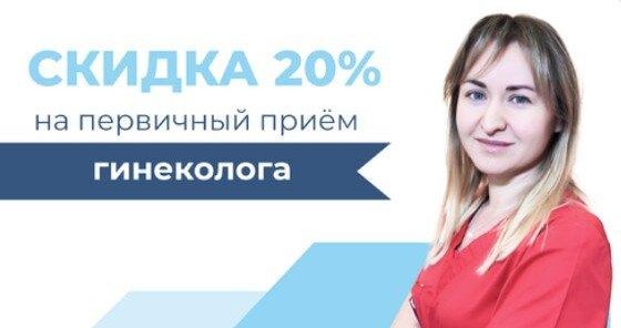 Скидка 20% на первичный прием гинеколога