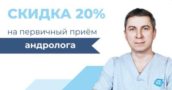 Скидка 20% на первичный прием андролога