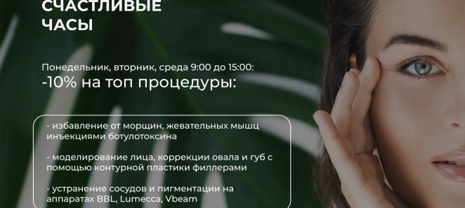 -10% на все процедуры в счастливые часы
