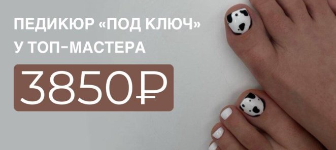 Педикюр 