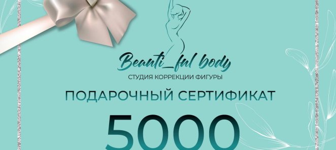 Подарочный сертификат