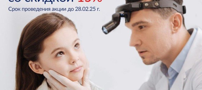 Консультация лора -15%