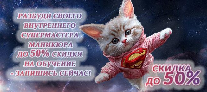 Стань маникюрным супергероем! Обучение со скидкой 50%!