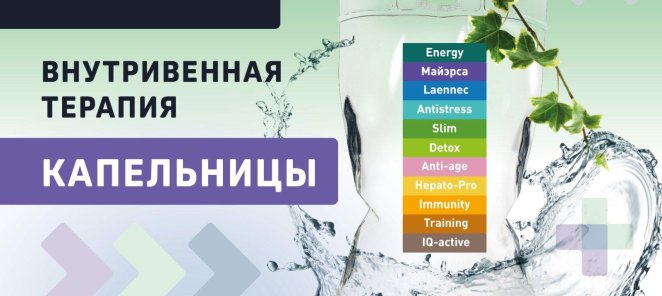 Капельницы для оздоровления/восстановления/детокс/при ОРВИ