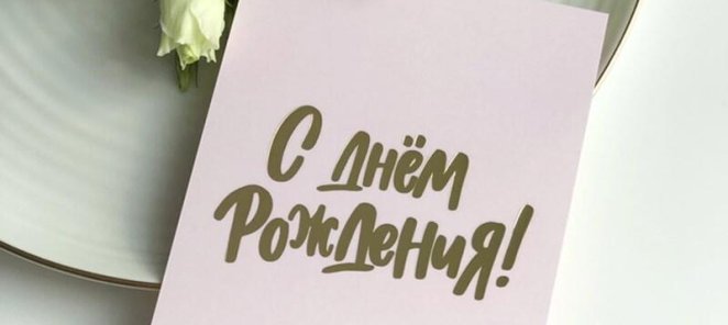 День рождения
