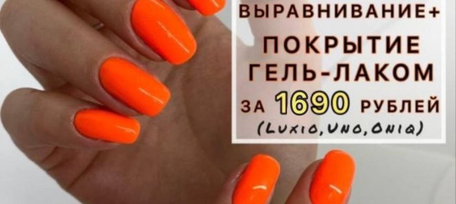 Маникюр + выравнивание + покрытие всего за 1690 руб.