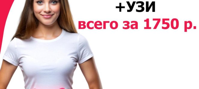 Приём гинеколога + УЗИ в подарок всего за 1750 рублей!
