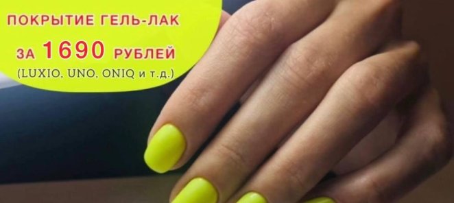 Маникюр + выравнивание + покрытие всего за 1690 руб.
