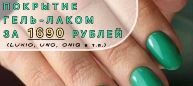 Маникюр + выравнивание + покрытие всего за 1690 руб.