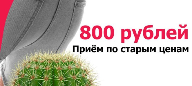 Лечение геморроя: Приём по старым ценам — всего 800 рублей