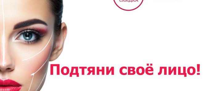 SMAS-лифтинг: Подтяните лицо со скидкой 25%