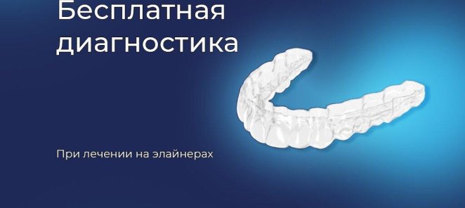 Бесплатная диагностика при лечении на элайнерах
