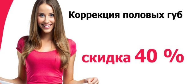Эстетическая гинекология: Коррекция половых губ скидка 40%