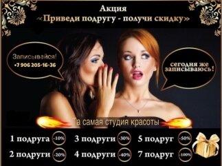 Приведи подругу- получи скидку!